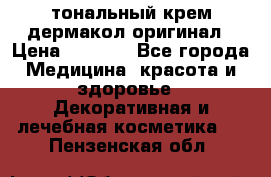 тональный крем дермакол оригинал › Цена ­ 1 050 - Все города Медицина, красота и здоровье » Декоративная и лечебная косметика   . Пензенская обл.